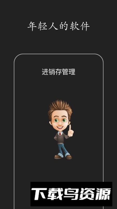 百草进销存销售管理系统安卓手机版软件最新版截图4