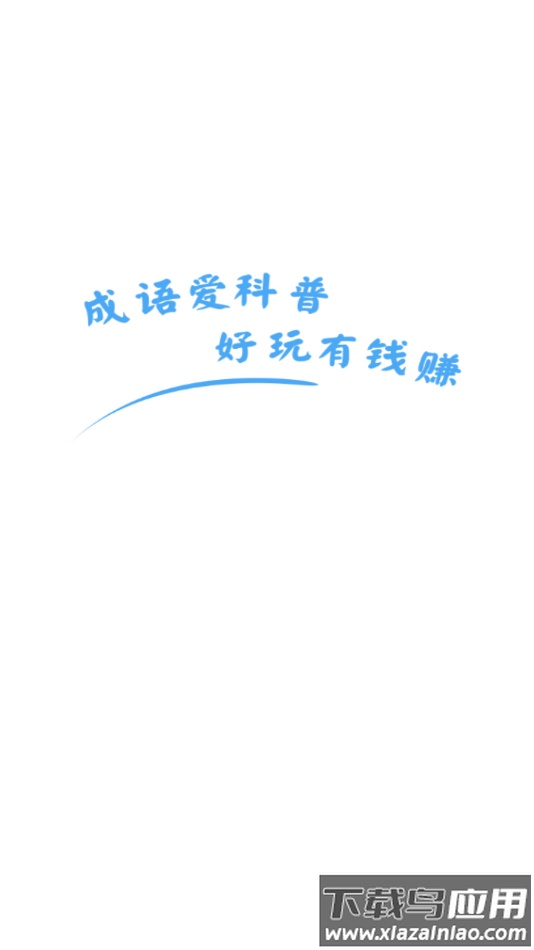 成语爱科普最新版截图1