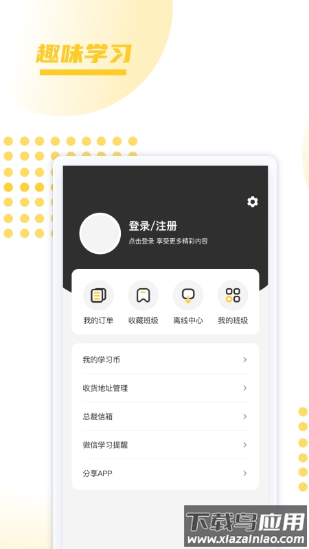 聚学教育app下载最新版截图1
