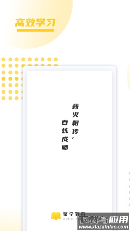 聚学教育app下载最新版截图2