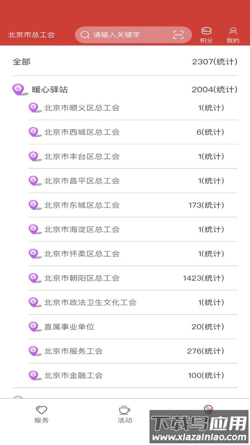 北京工会12351手机app下载最新版截图4