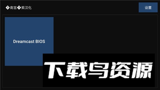 Flycast模拟器汉化版安装包截图2
