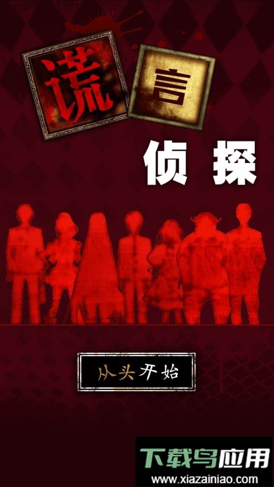 谎言侦探完整版最新版截图1