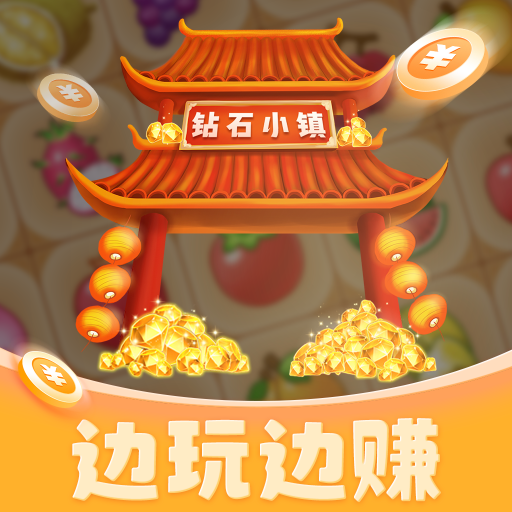 钻石小镇红包版