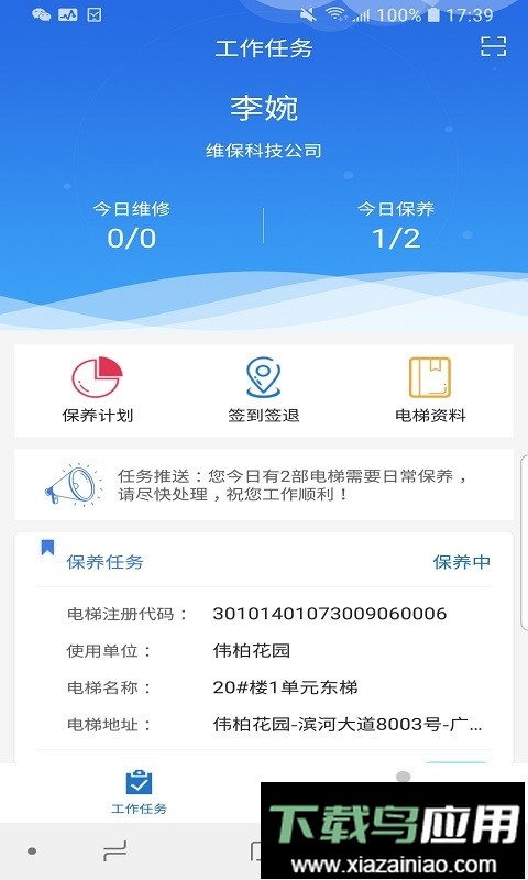 梯世界维保软件截图2