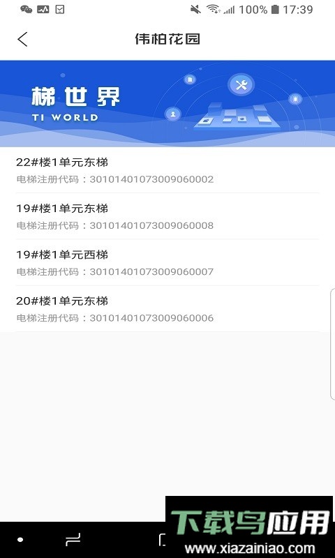 梯世界维保软件截图3