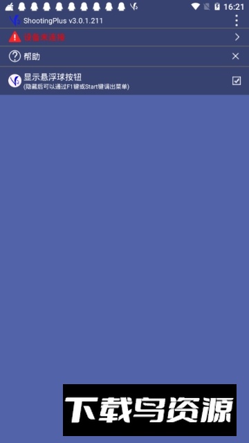 ShootingPlus V3手柄自定义按键软件手机版最新版截图3