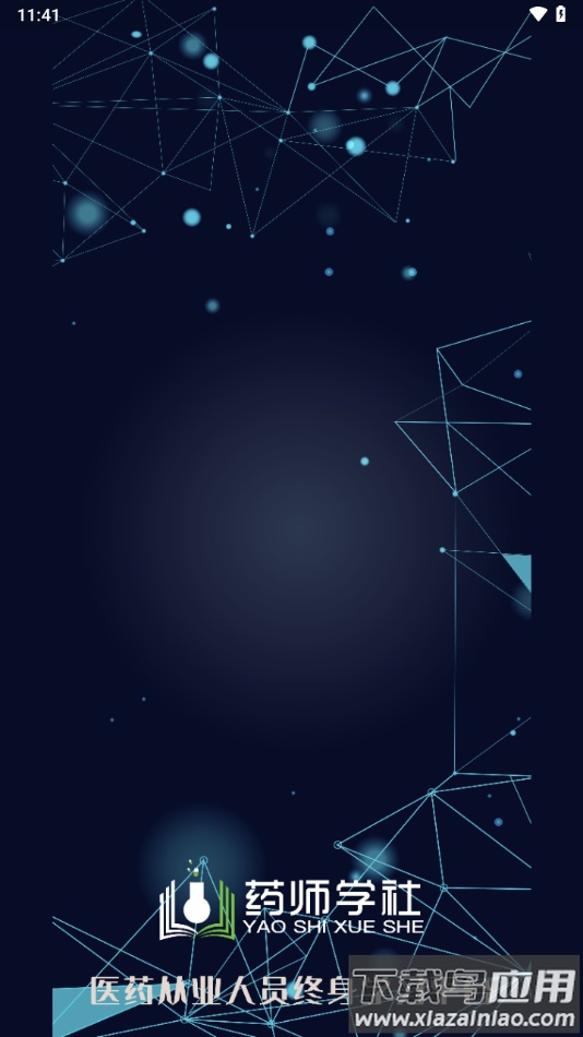 药师学社app下载最新版截图1