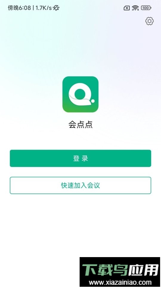 会点点会议最新版截图4