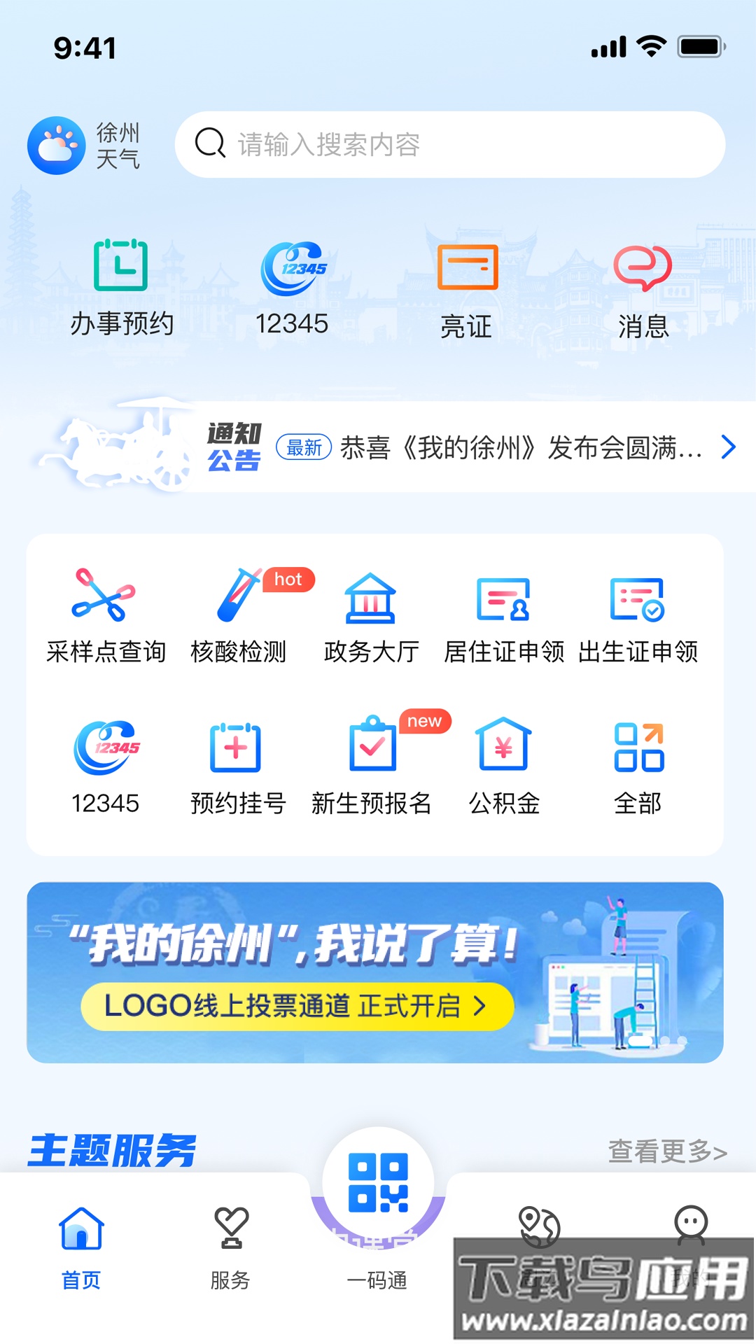 我的徐州app下载安装截图1