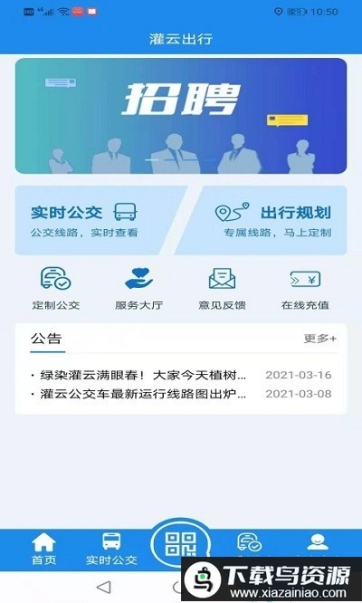 灌云公交app截图2