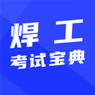 焊工考试宝典手机版app