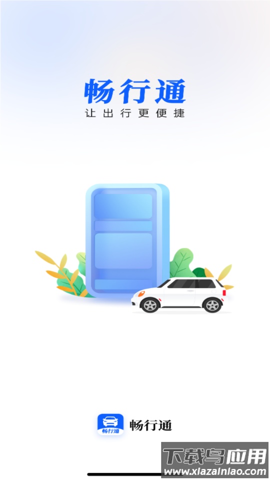 畅行通app下载最新版截图1