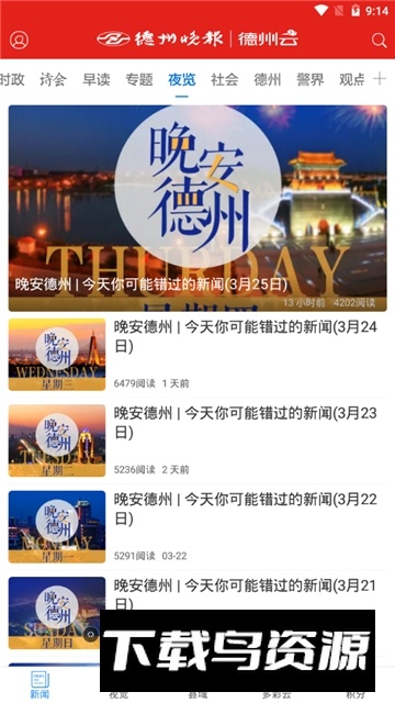 德州云(德州晚报数字报电子版app)截图4