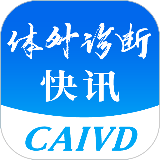 体外诊断头条手机客户端