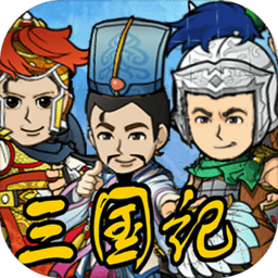 三国记II官方版