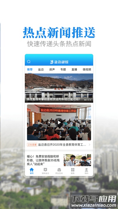 盐边融媒APP下载官方版最新版截图3