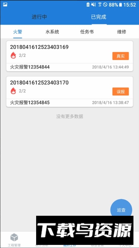 依爱智慧消防手机客户端最新版截图1