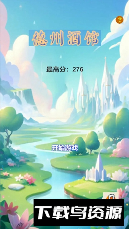 德州酒馆牌游戏官方正版最新版截图1