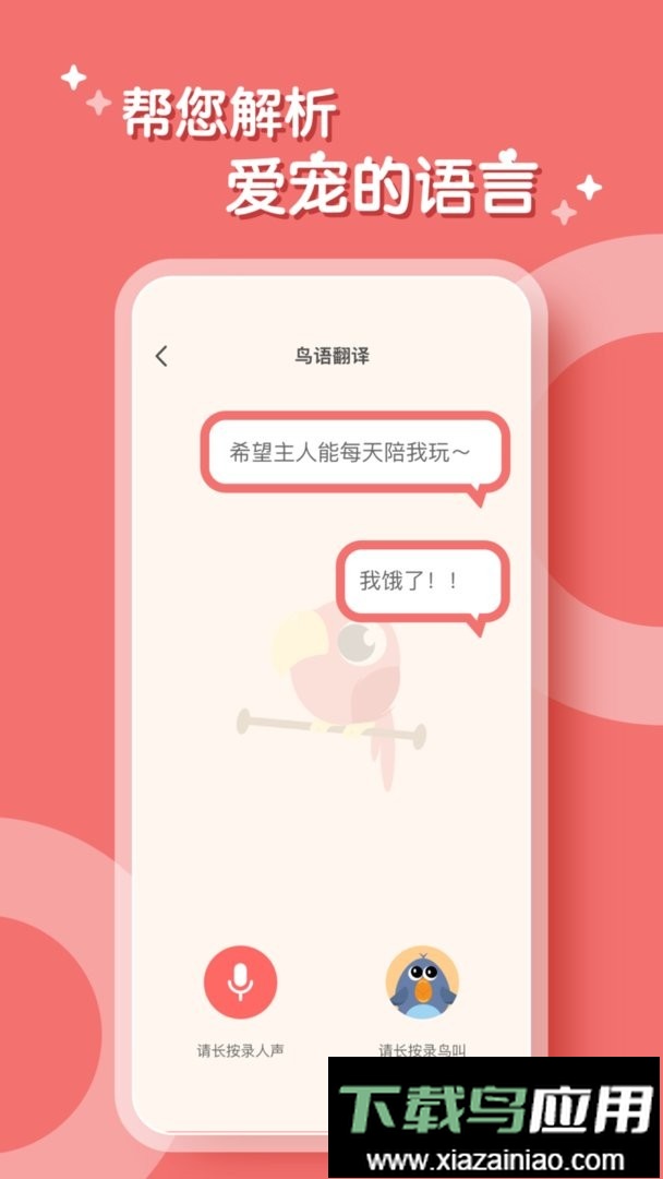 鸟语翻译器app最新版截图2