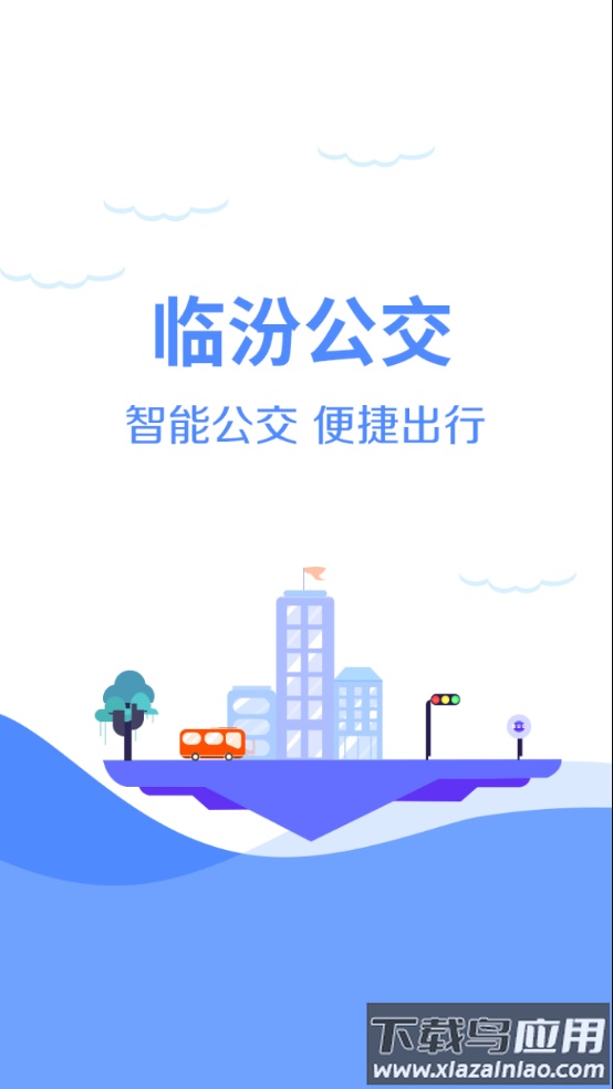 临汾掌上公交app最新版下载最新版截图1