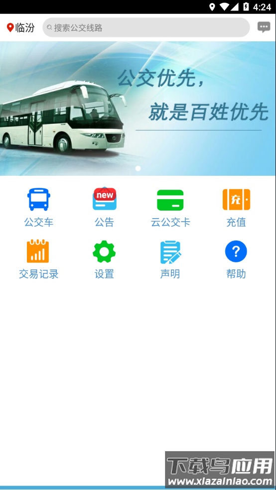 临汾掌上公交app最新版下载最新版截图4