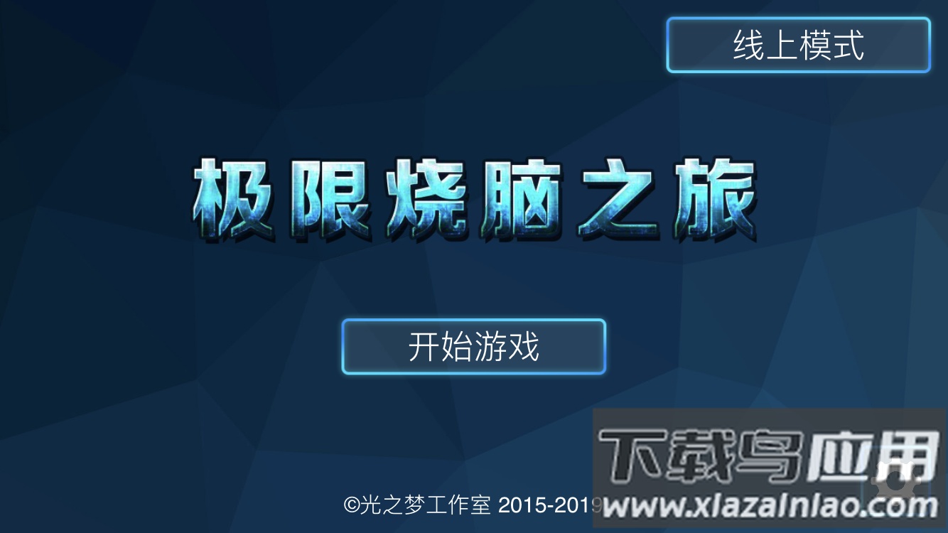 极限烧脑之旅app最新版截图3