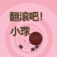 翻滚吧小球游戏