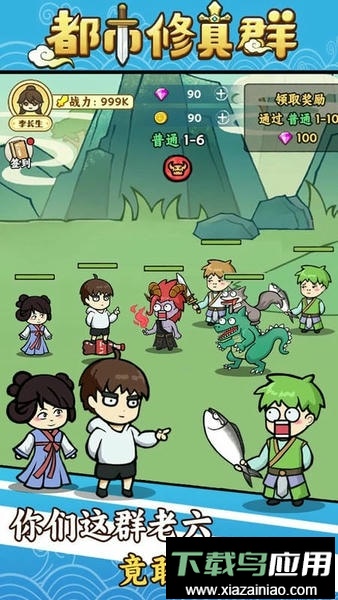 都市修真群最新版截图2