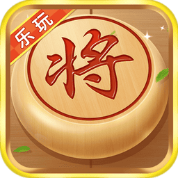 乐玩中国象棋手游