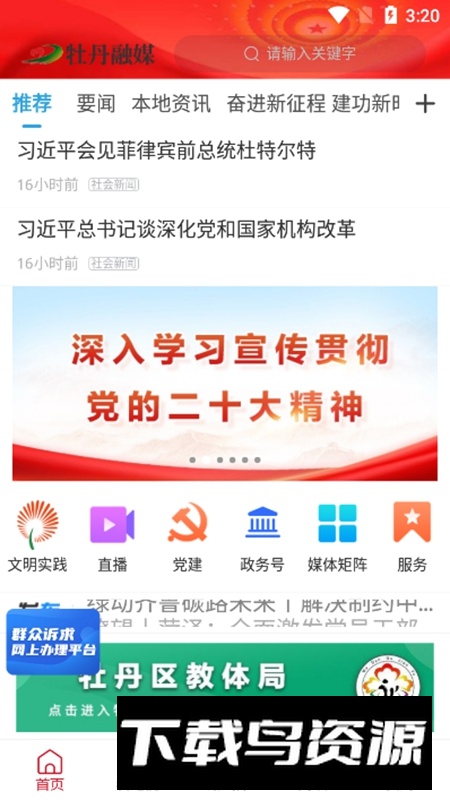 牡丹融媒手机客户端APP官方版最新版截图1