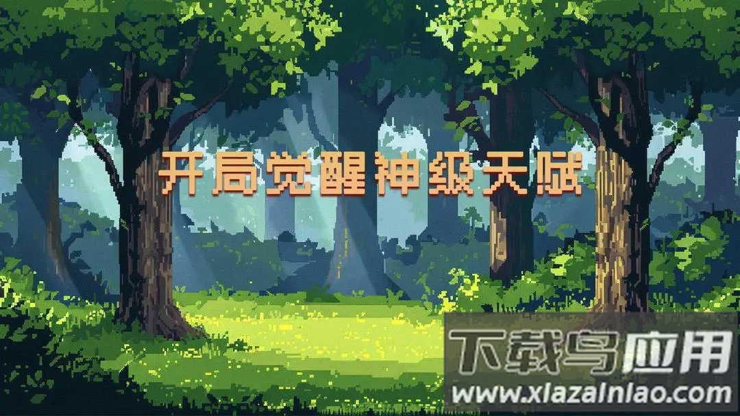 开局觉醒神级天赋游戏最新版截图3