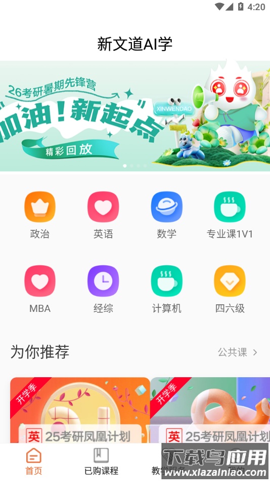 新文道考研app截图3