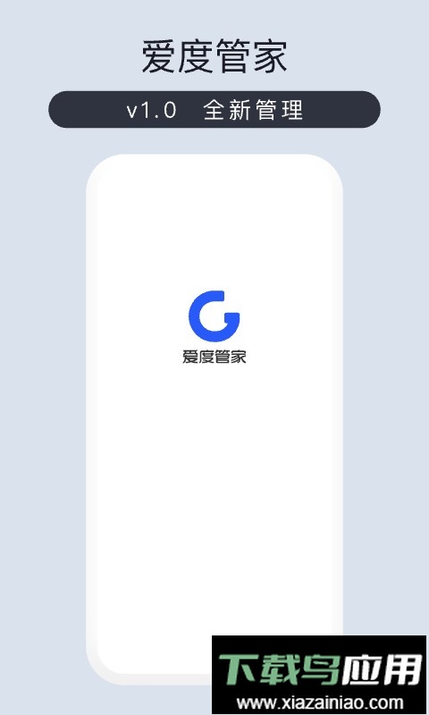 爱度管家最新版最新版截图2