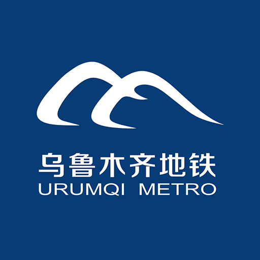 乌鲁木齐地铁手机版