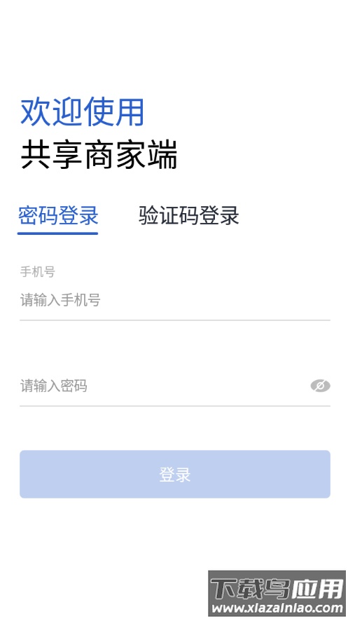 共享商家端app安卓下载最新版截图1