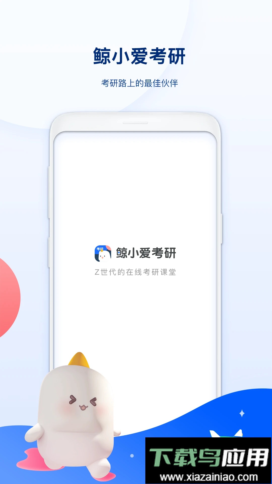 鲸小爱考研学习最新版截图4