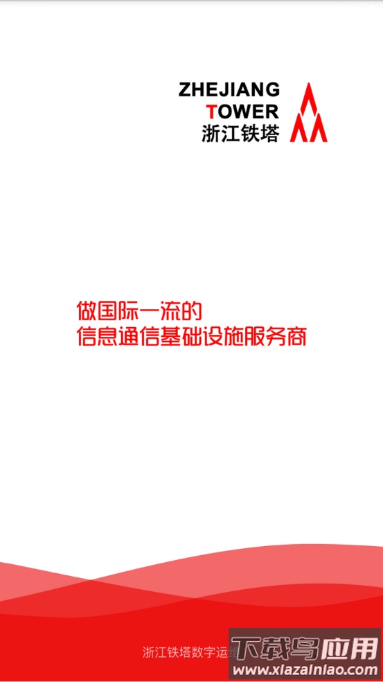 铁塔数字运营app截图1