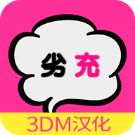 劣充汉化版下载