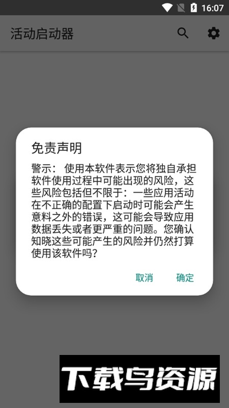 活动启动器app安装包(活动启动器apk)最新版截图2