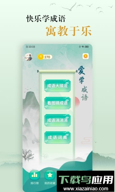 爱学成语最新版截图1