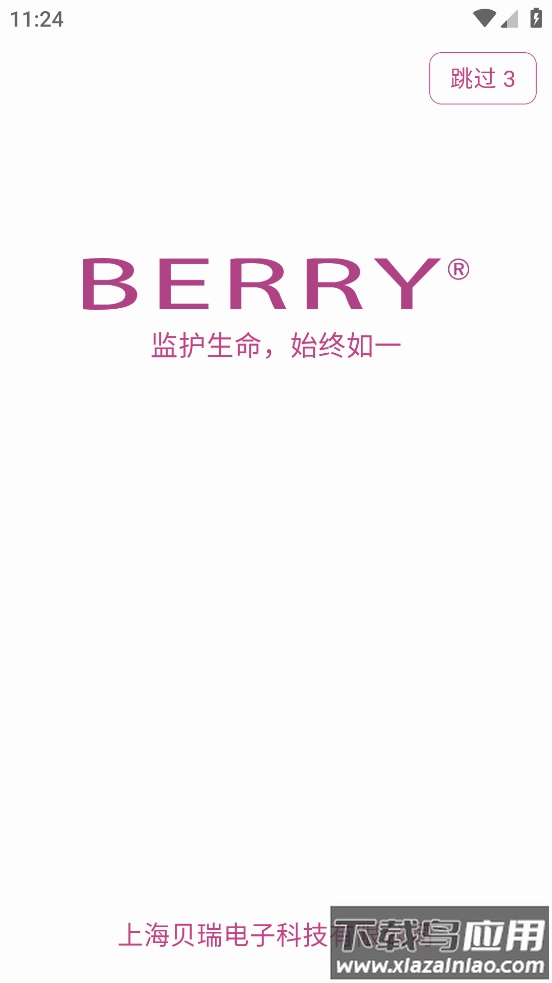 贝瑞智慧健康app下载安装截图2