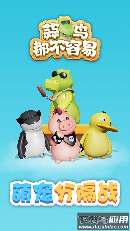 蒜鸟都不容易游戏最新版截图1