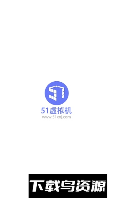 51虚拟机低版本(51虚拟机无数据包版)截图1