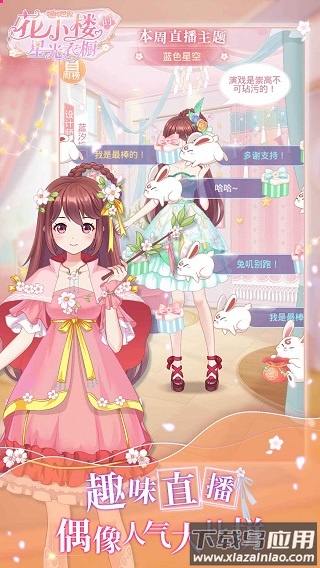 花小楼的星光衣橱游戏最新版截图2