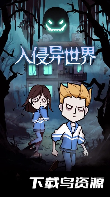 入侵异世界游戏最新版截图