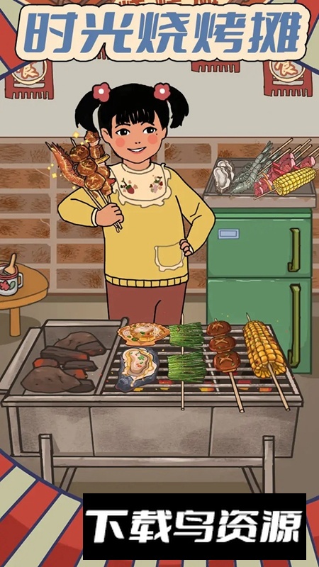 时光烧烤摊游戏手机版截图