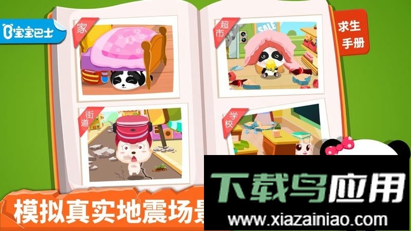 宝宝巴士地震安全小游戏最新版截图1
