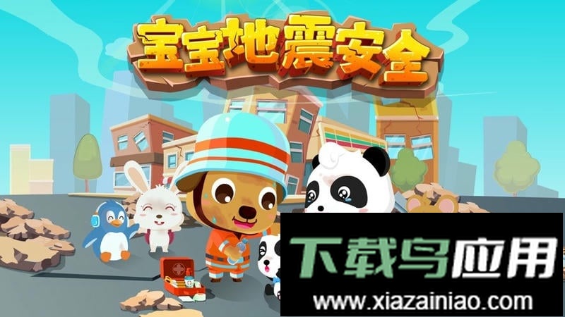 宝宝巴士地震安全小游戏最新版截图4
