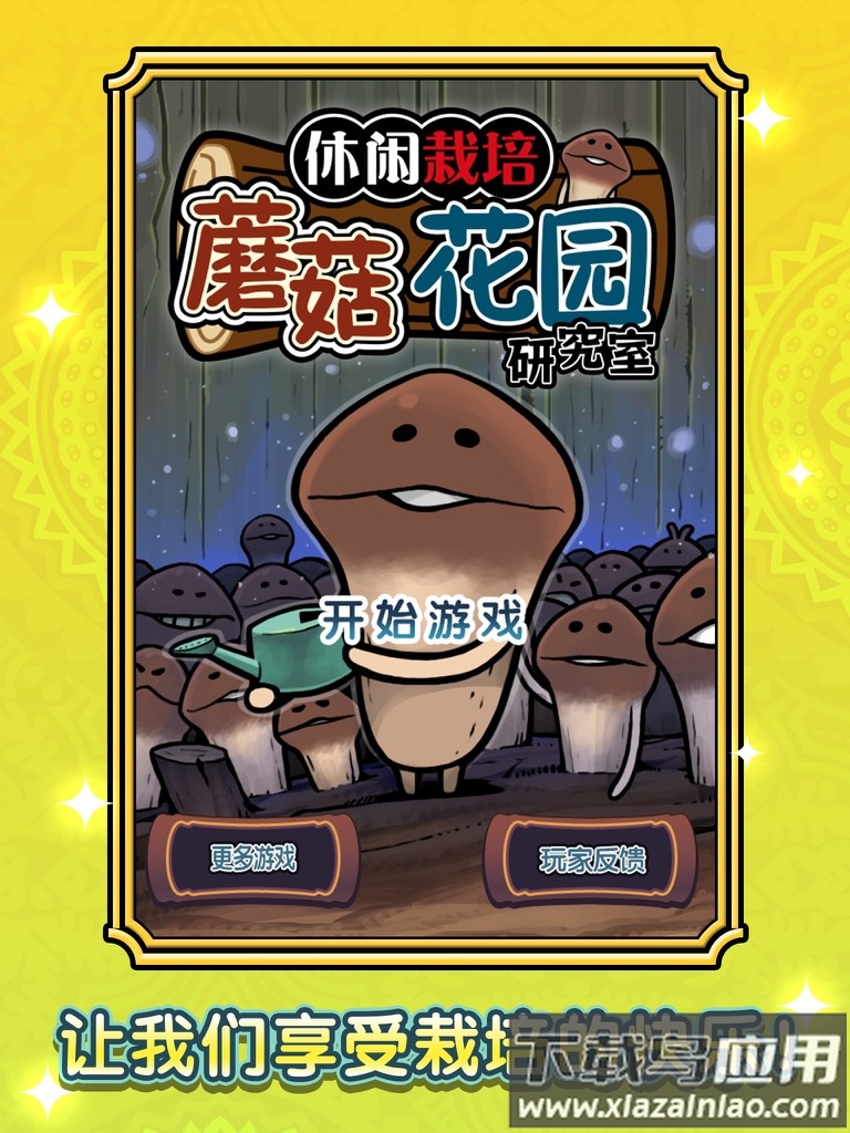 蘑菇花园hd游戏最新版截图3